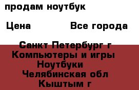 продам ноутбук samsung i3 › Цена ­ 9 000 - Все города, Санкт-Петербург г. Компьютеры и игры » Ноутбуки   . Челябинская обл.,Кыштым г.